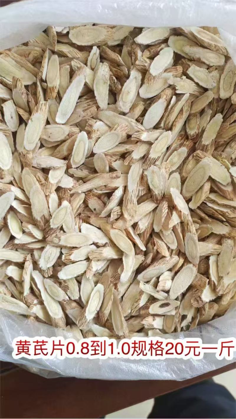 黄芪片地摊电商批发产地货源手工挑选无熏硫黄芪干片干黄芪