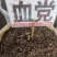 中药材血党