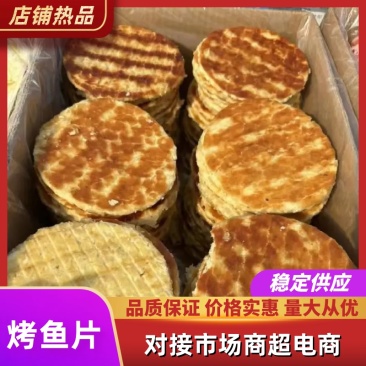 烤鱼片、大量有货滨州海味产地直发承接全国市场电商