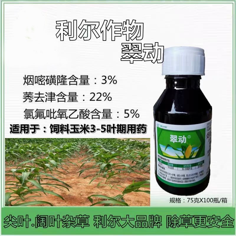 翠动玉米专用除草剂30%烟嘧莠氯氟吡农药