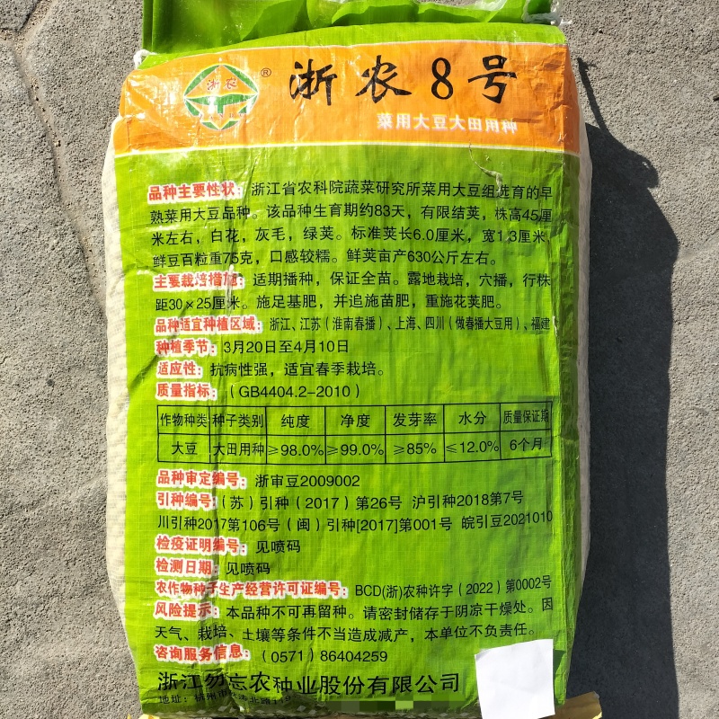 浙农8号鲜食毛豆种子高产优质白花绿荚原装种子审定大豆种子