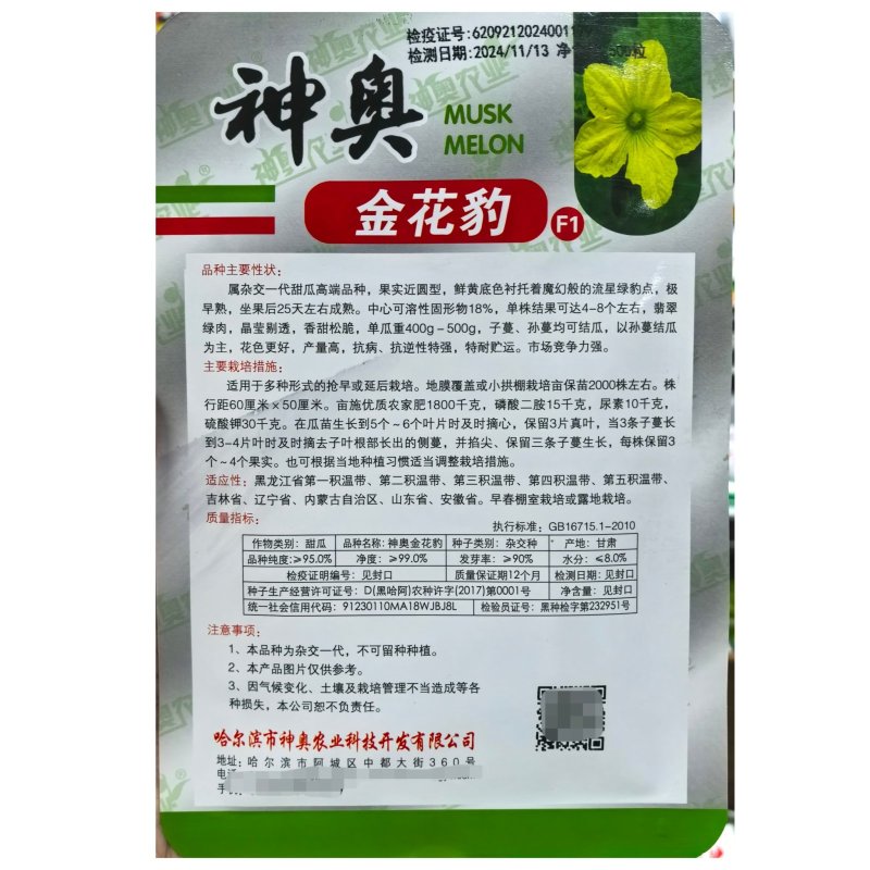 神奥金花豹甜瓜种子超甜薄皮酥香脆爽多汁杂交一代极早熟