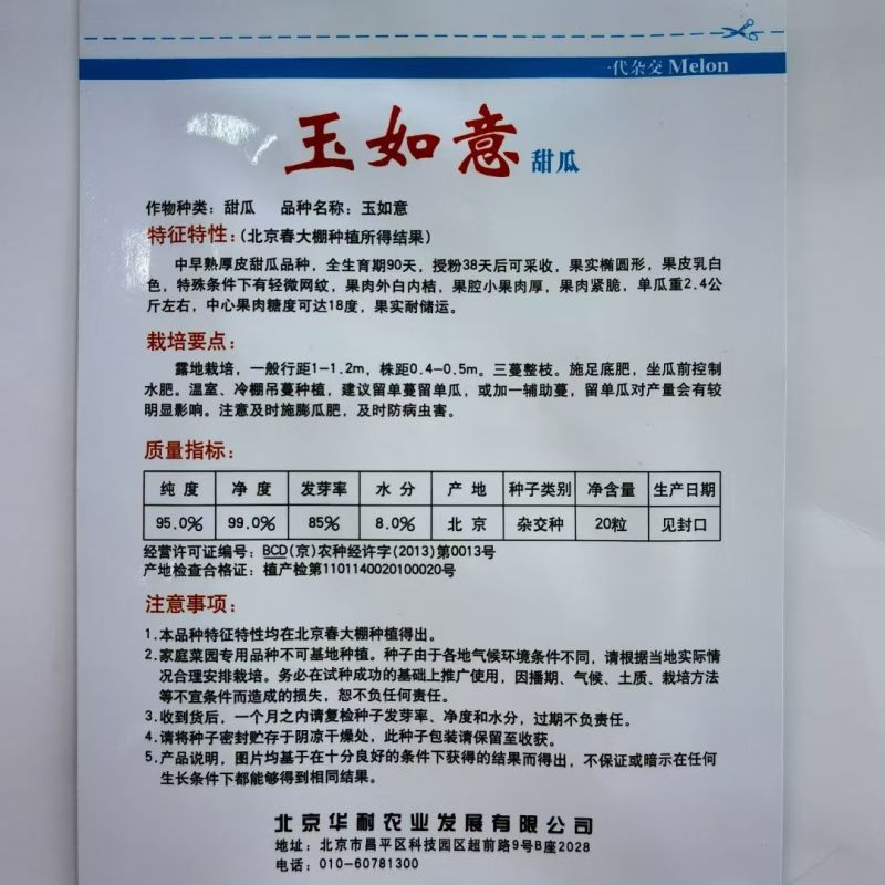 玉如意玉菇甜瓜种子白皮绿肉超甜冰淇淋香玉姑哈密瓜中熟
