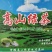 高山富硒绿茶量大质优价格优惠一手货源欢迎老板采购