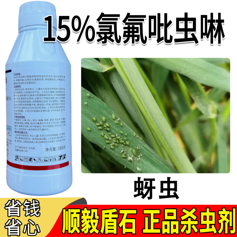 顺毅盾石15%氯氟·吡虫啉蚜虫腻子克星击倒杀伤速度较快持