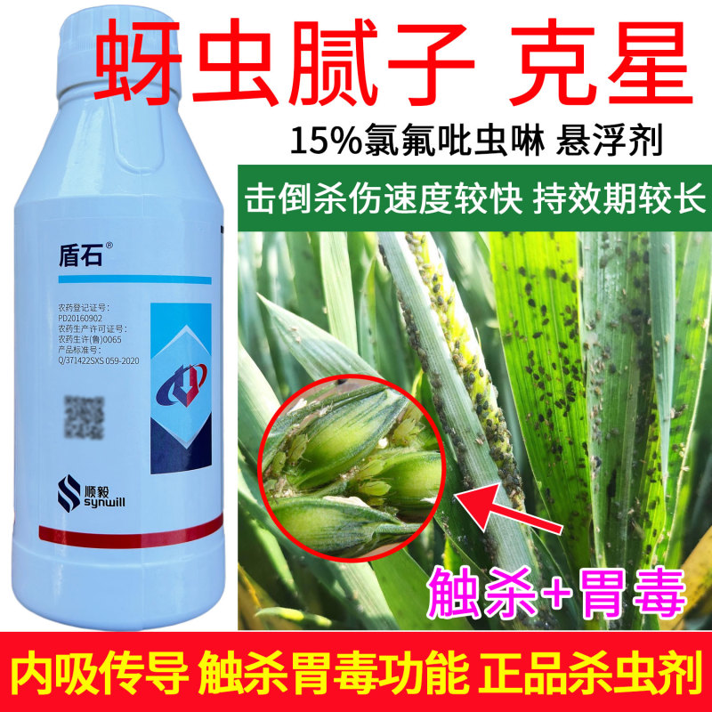 顺毅盾石15%氯氟·吡虫啉蚜虫腻子克星击倒杀伤速度较快持