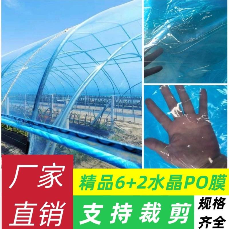 精品6+2水晶PO膜6层共挤工艺高透光高拉力不起雾不滴水