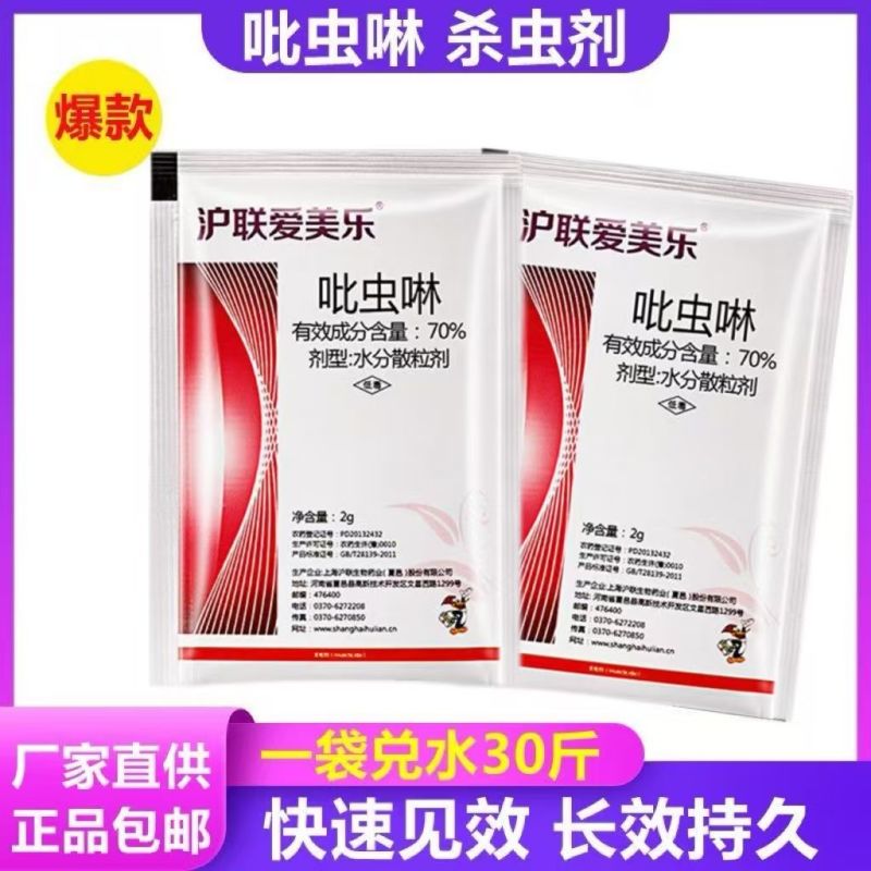 吡虫啉整件批发上海沪联爱美乐70%比虫林蚜虫杀虫剂农用药