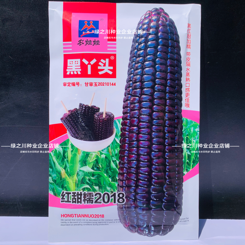 柔软甜香黑丫头红甜糯2018玉米种子大棒黑红甜加糯黑玉米