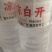 恒大凉白开整车出***