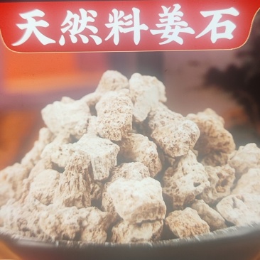 料姜石
