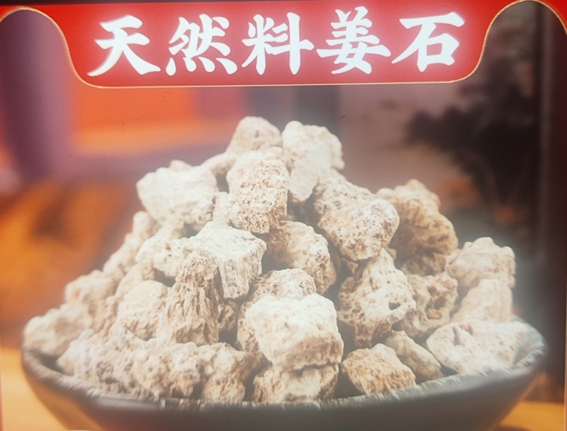 料姜石