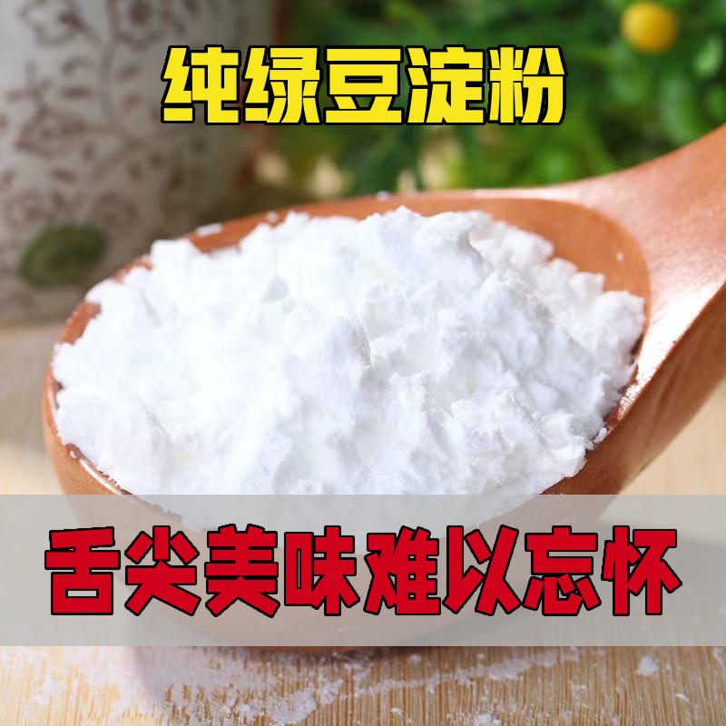 做凉粉专用绿豆粉绿豆淀粉纯绿豆淀粉淀粉大量供应