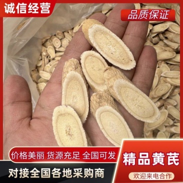 精品黄芪片规格齐全量大从优质量保证诚信经营欢迎咨询
