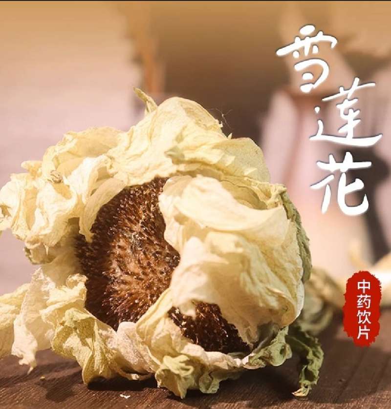 天山雪莲花各种中药材名贵药材冷背药材零售批发，实体加平台