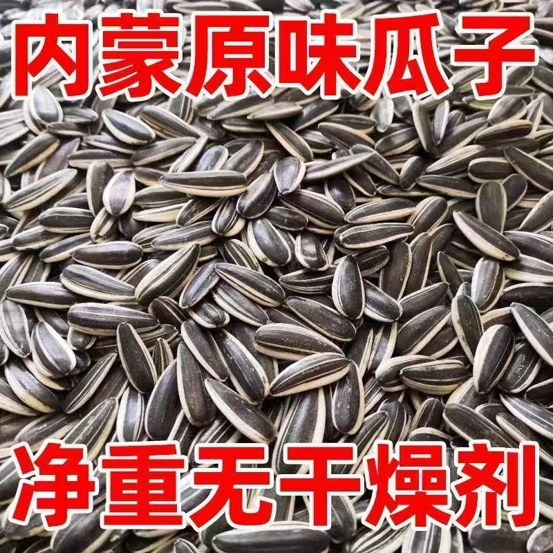 瓜子新货现做现发批发零售葵花籽内蒙古363