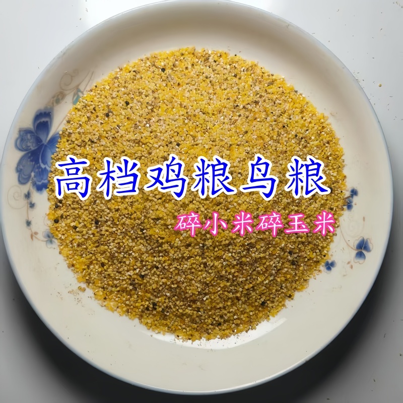 无壳碎小米喂鸡鸭鹅鸟粮干燥无尘新鲜现货