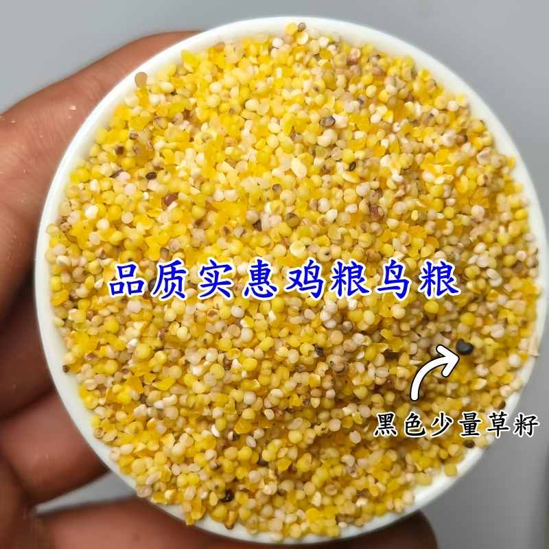 无壳碎小米喂鸡鸭鹅鸟粮干燥无尘新鲜现货