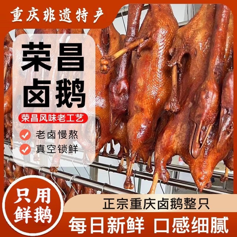 荣昌卤鹅地标网红产品源头工厂抖音快手拼多多爆品