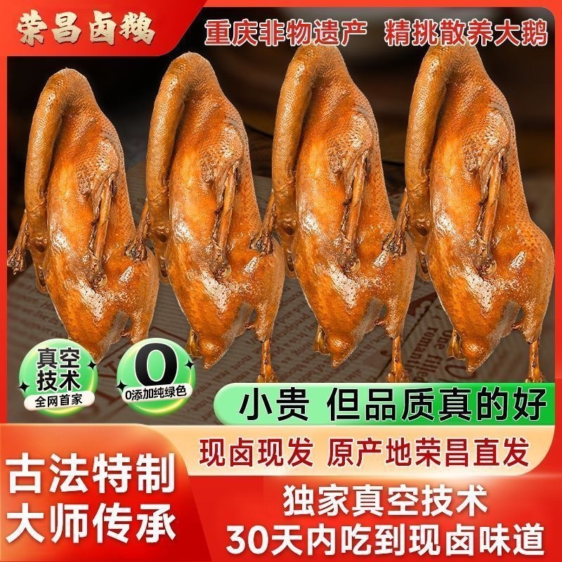 荣昌卤鹅地标网红产品源头工厂抖音快手拼多多爆品