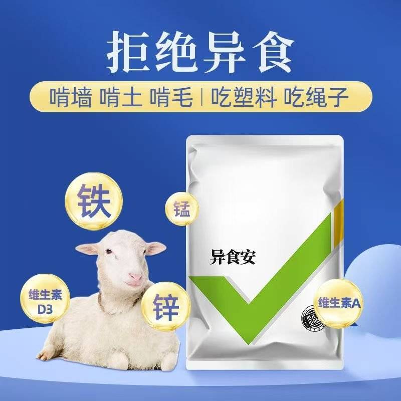 异食安牛羊专用微量元素多种电解质异食癖吃土毛速补钙磷
