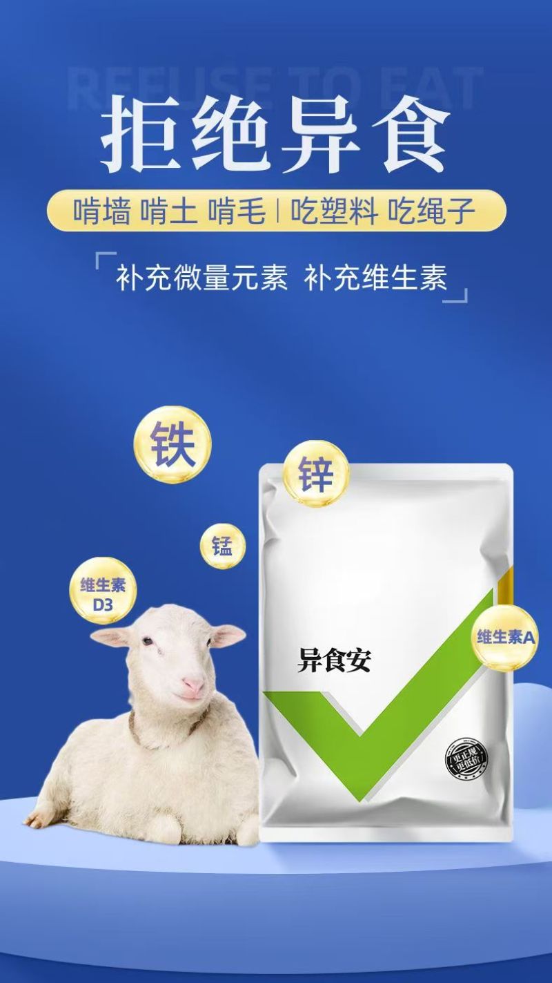 异食安牛羊专用微量元素多种电解质异食癖吃土毛速补钙磷