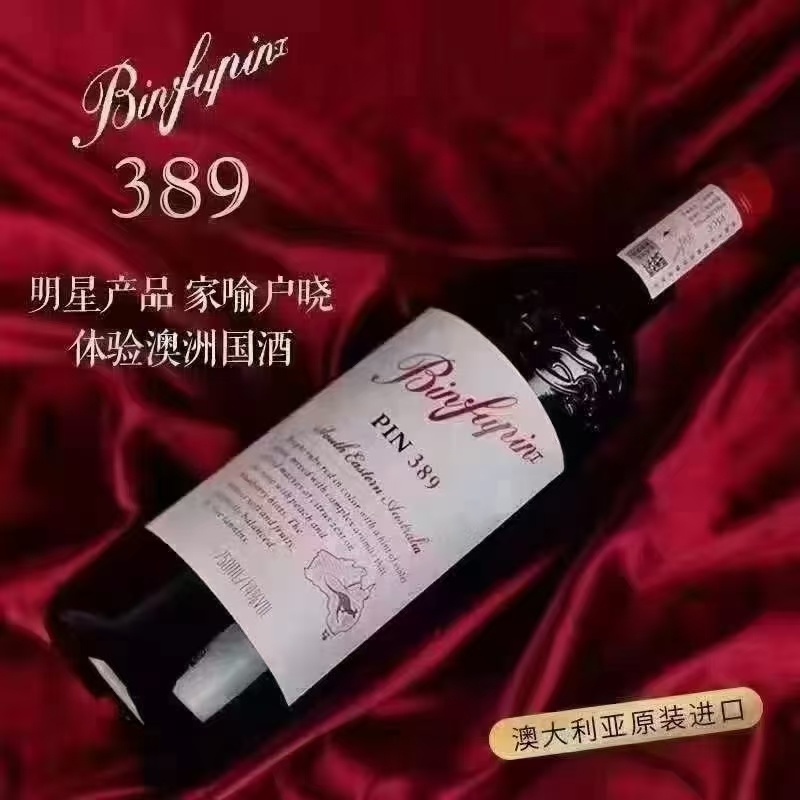一手货源奔富缤致389澳洲原瓶进口高端品质源头批发