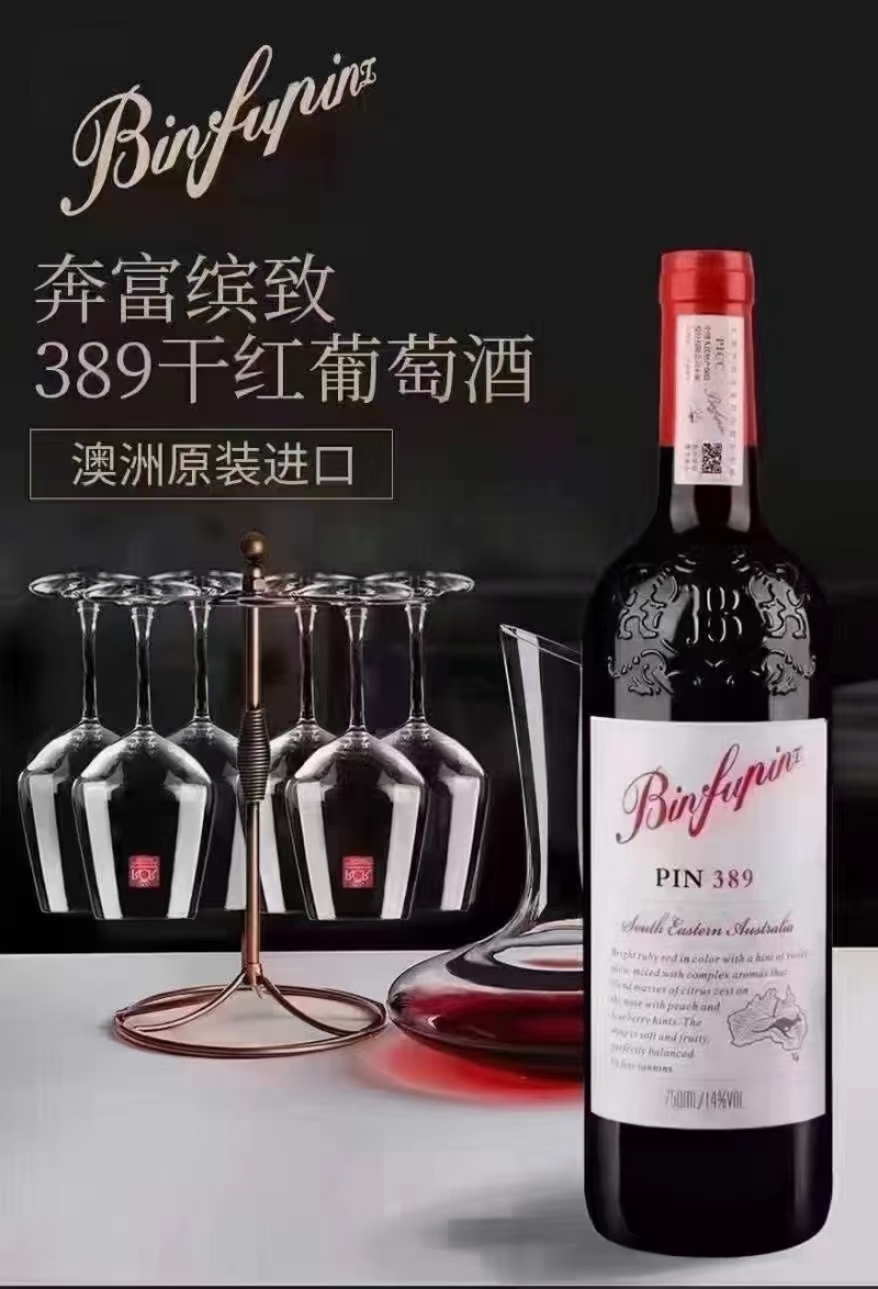 一手货源奔富缤致389澳洲原瓶进口高端品质源头批发