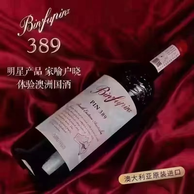 一手货源奔富缤致389澳洲原瓶进口高端品质源头批发