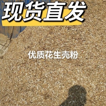 花生壳粉牛羊马鸡鸭鹅养殖专用工厂直发优质原料
