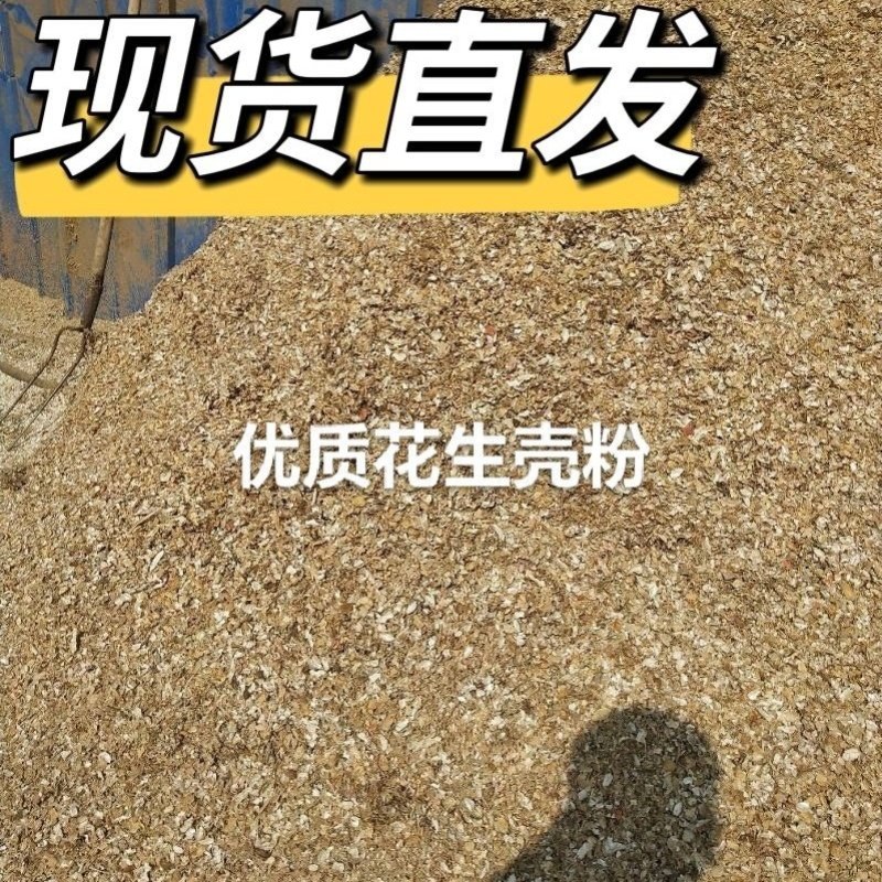 花生壳粉牛羊马鸡鸭鹅养殖专用工厂直发优质原料