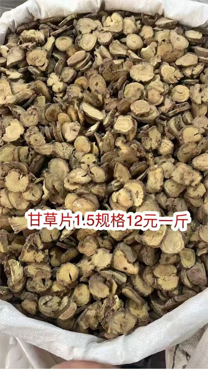 甘草地摊电商批发甘草干干甘草红皮甘草片甘草圆片药材批发