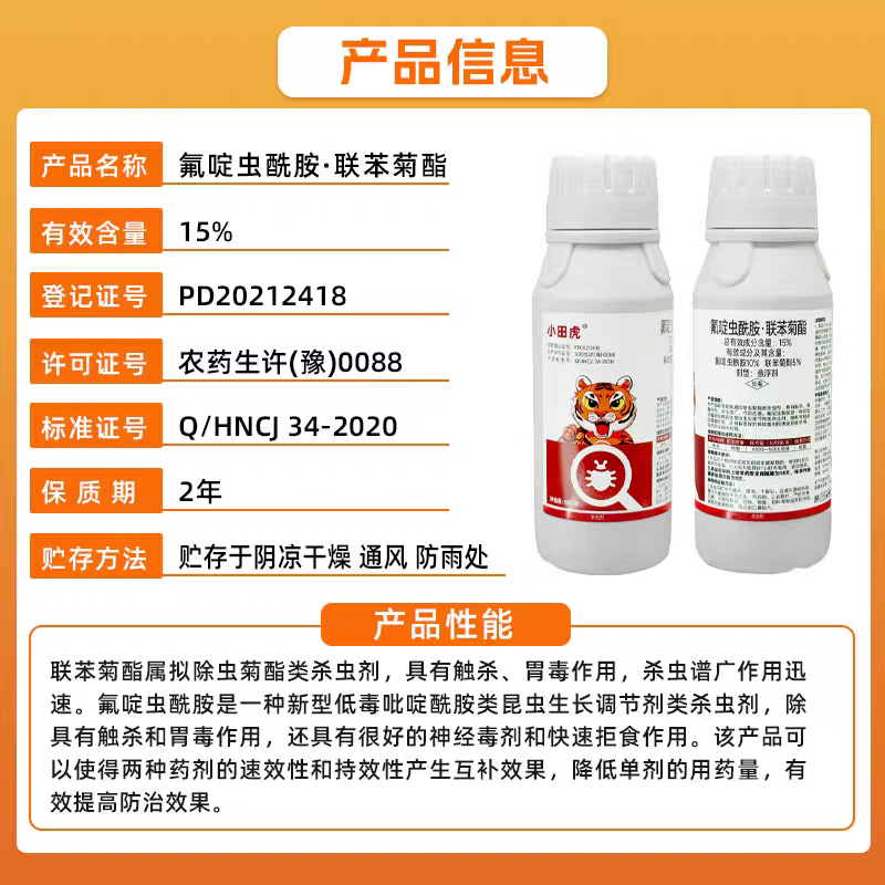 小田虎15%氟啶虫酰胺联苯菊酯桃树蚜虫桃蚜棉蚜白粉虱叶
