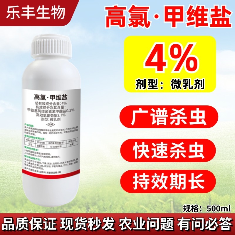 4%高氯甲维盐水稻稻飞虱菜青虫玉米螟棉铃虫蚜虫农用正品杀