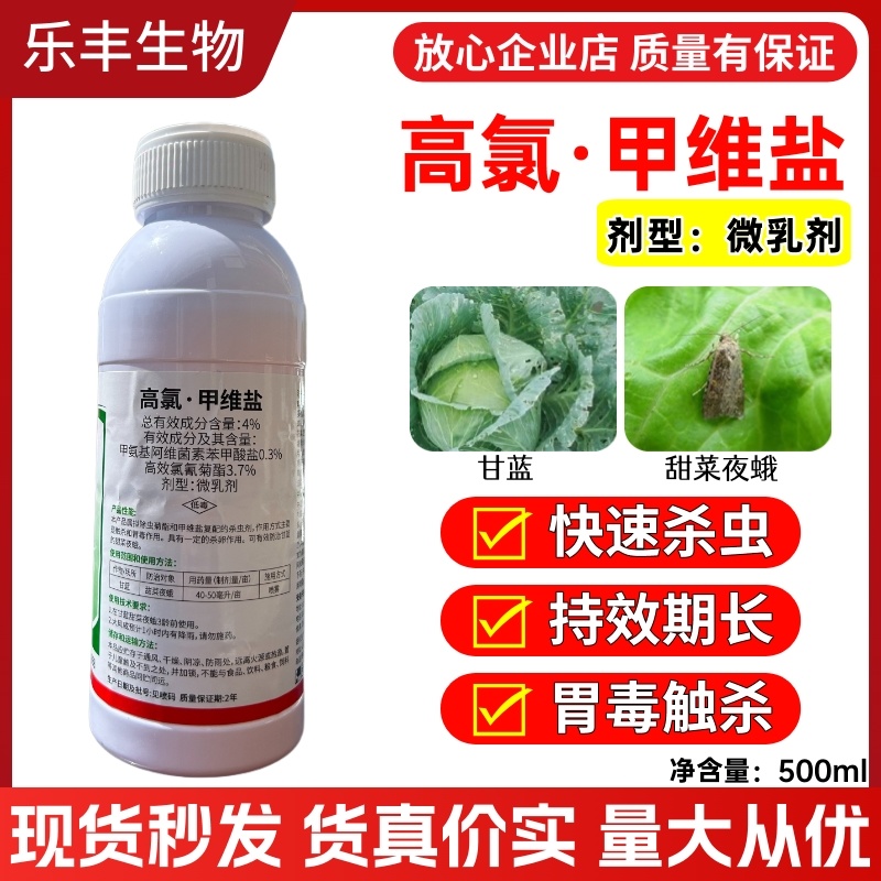 4%高氯甲维盐水稻稻飞虱菜青虫玉米螟棉铃虫蚜虫农用正品杀