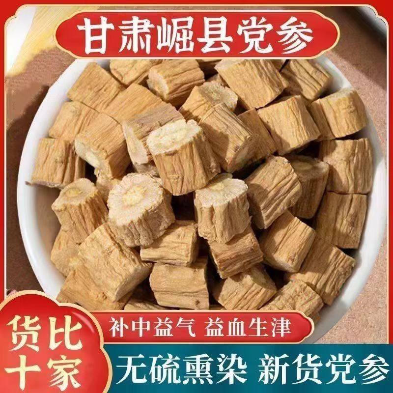 党参岷县党参无硫质量保证批发零售各种中药材农副产