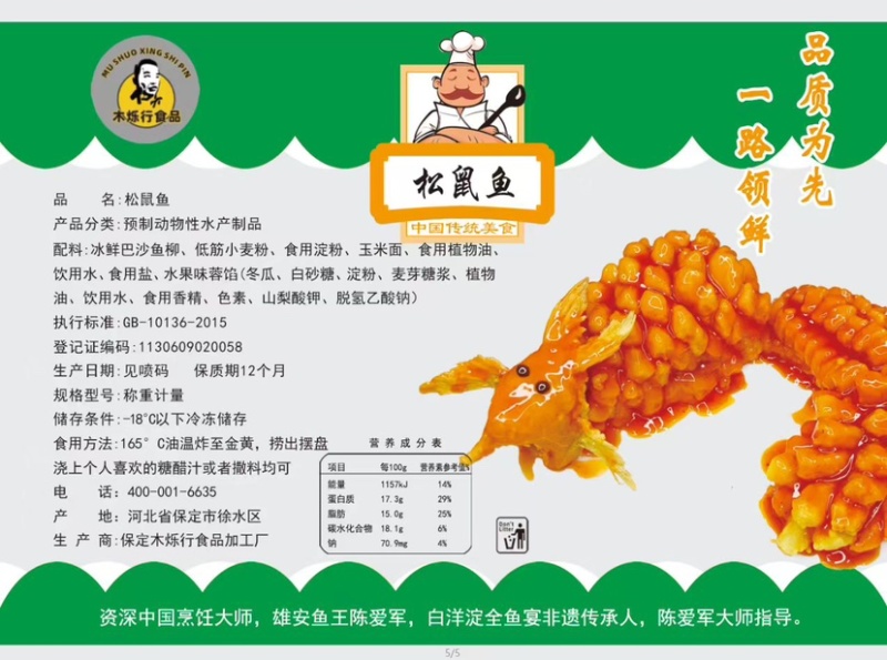 松鼠鱼，松鼠鱼