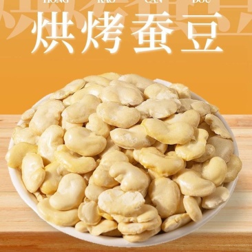 新品烘烤蚕豆片非油炸蚕豆片批发零售一件代发