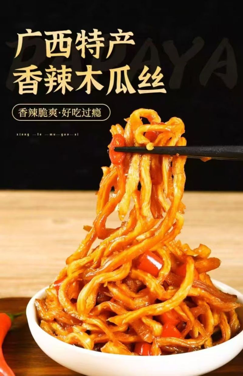 腌制木瓜丝