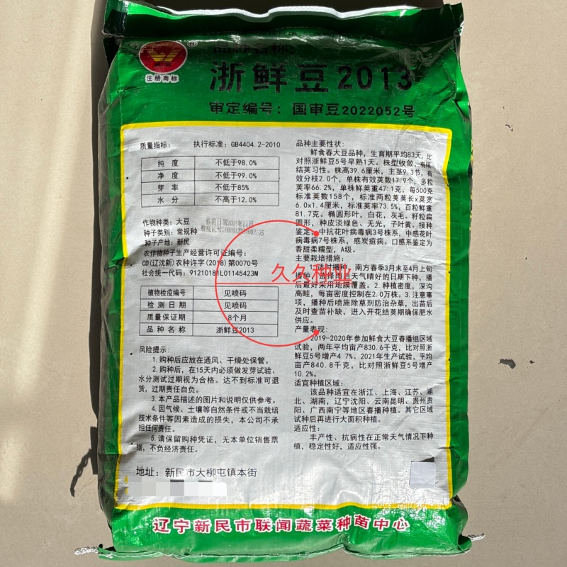 浙鲜豆2013毛豆种子早熟高产青皮黄豆种子大荚菜毛豆种籽