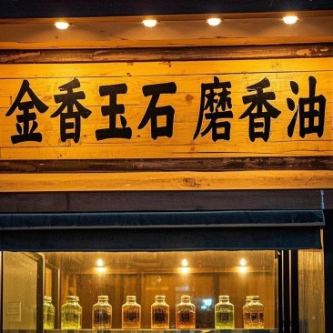 河南小磨香油