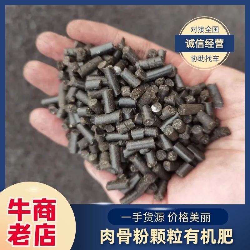 肉骨粉颗粒生物有机肥厂家直供全国发货瓜果蔬菜均可适用