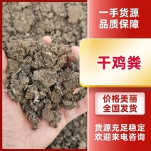 纯干鸡粪，干鸡粪块，风干鸡粪，鸡粪块，鸡粪厂家全国发货