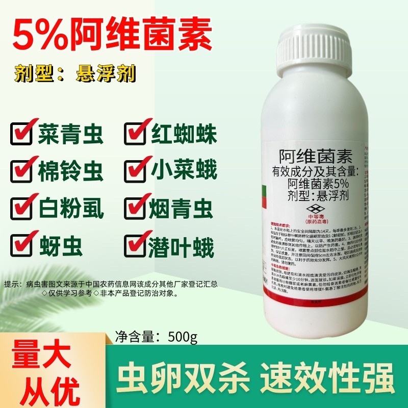 5%阿维菌素悬浮剂菜青虫食心虫杀虫广谱