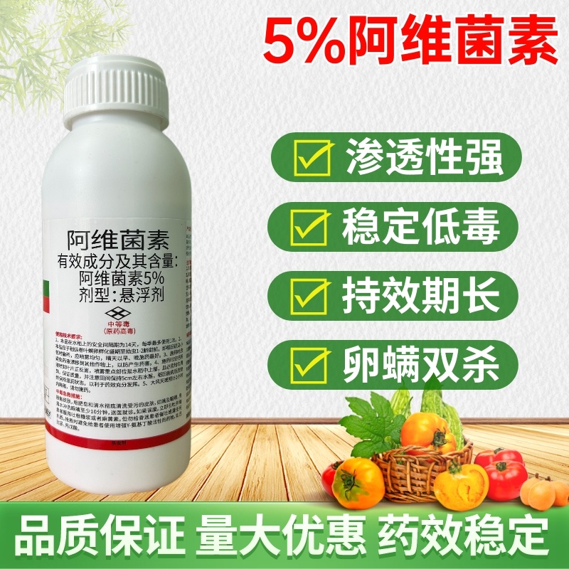 5%阿维菌素果树柑橘红蜘蛛菜青虫潜叶蛾杀螨杀虫剂