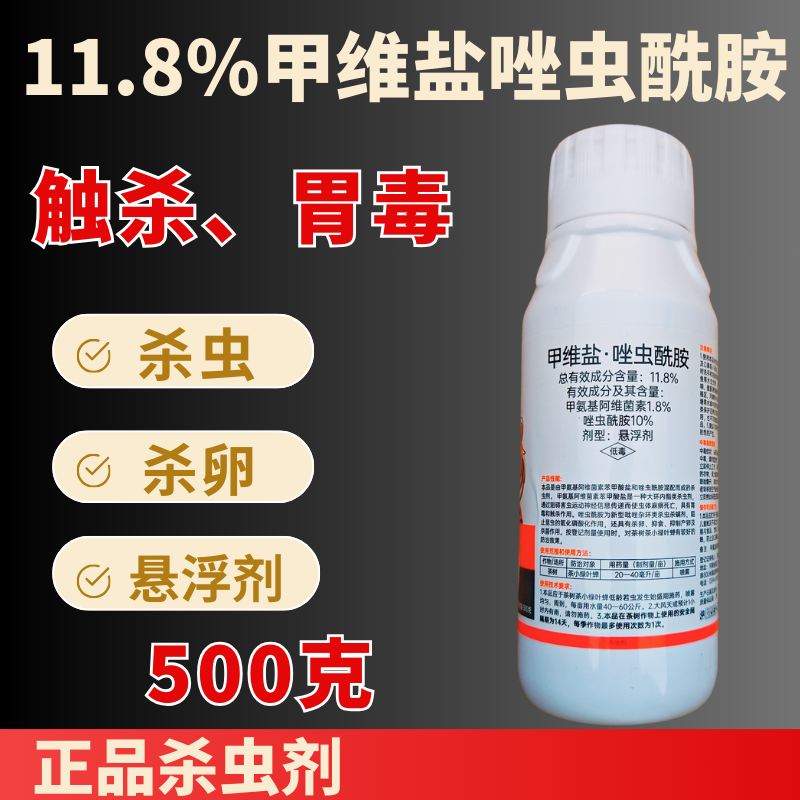 11.8%甲维盐唑虫酰胺杀虫剂双效复配杀虫杀卵500克