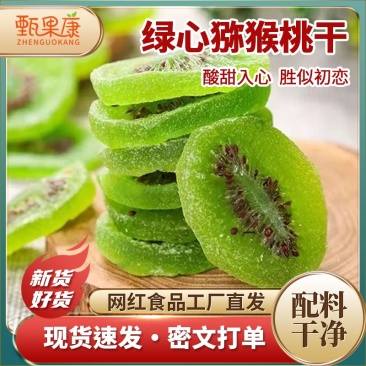 绿心猕猴桃干网红食品工厂直发现速发货