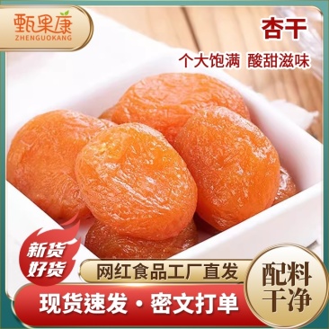 杏干个大饱满新鲜晒制口感酸甜大量现货供应