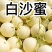 白沙蜜甜瓜&伊丽莎白香瓜/小白甜瓜/砀山白沙蜜/现货供应