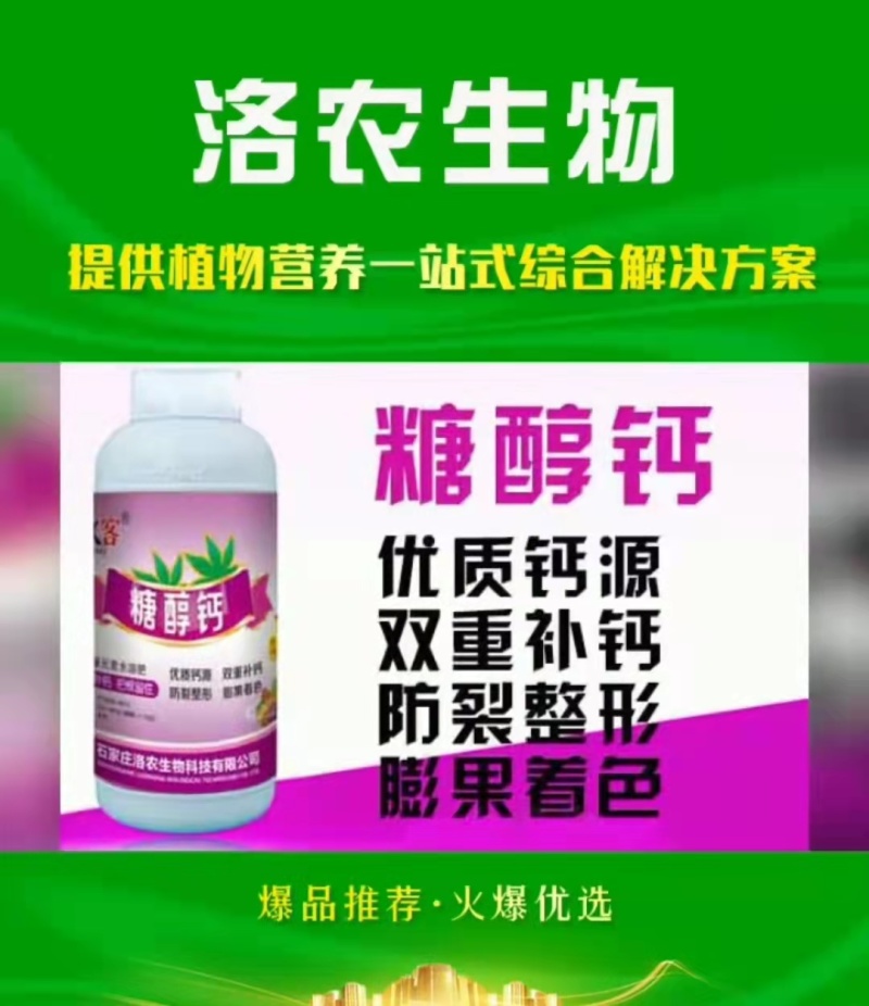 糖醇钙叶面肥优质钙源防裂果，畸形果，提升果实品质，抗逆